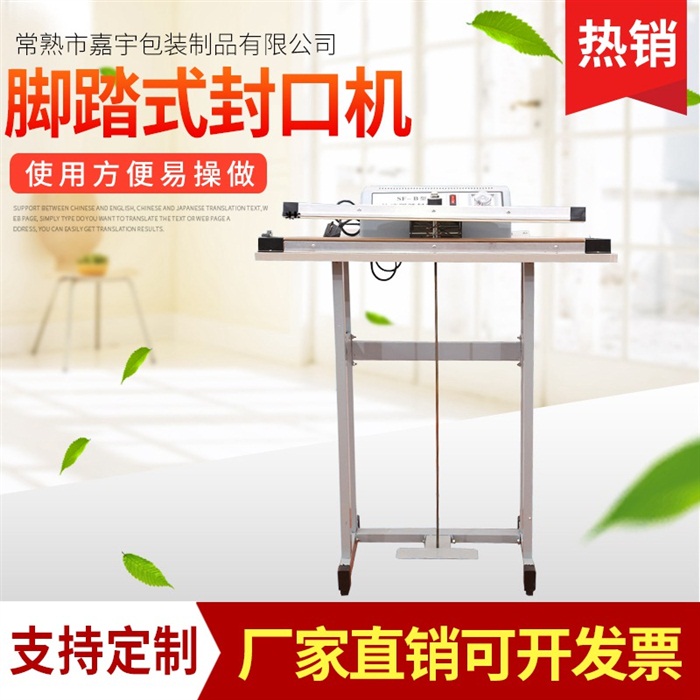 脚踏封口机 立式脚踩薄膜封口机 包装机多型号 塑封机