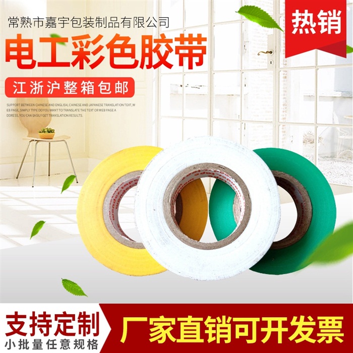 万德PVC电工胶带彩色胶带厂家定制胶带