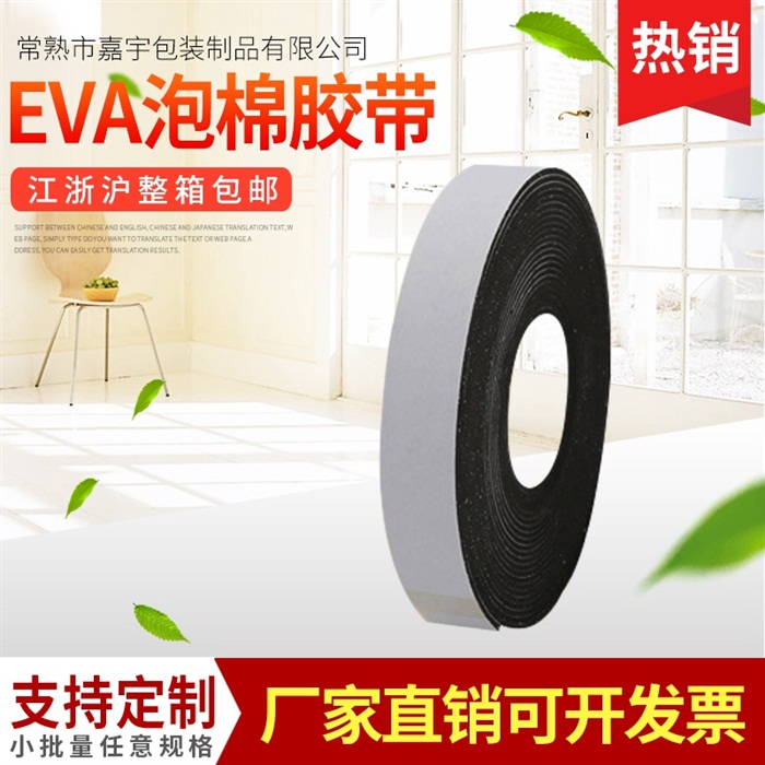 工业产品隔垫EVA泡棉单双面胶带 江苏常熟厂家直销定做 泡棉胶贴