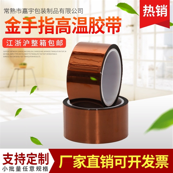 工业产品金手指高温胶带 可定制