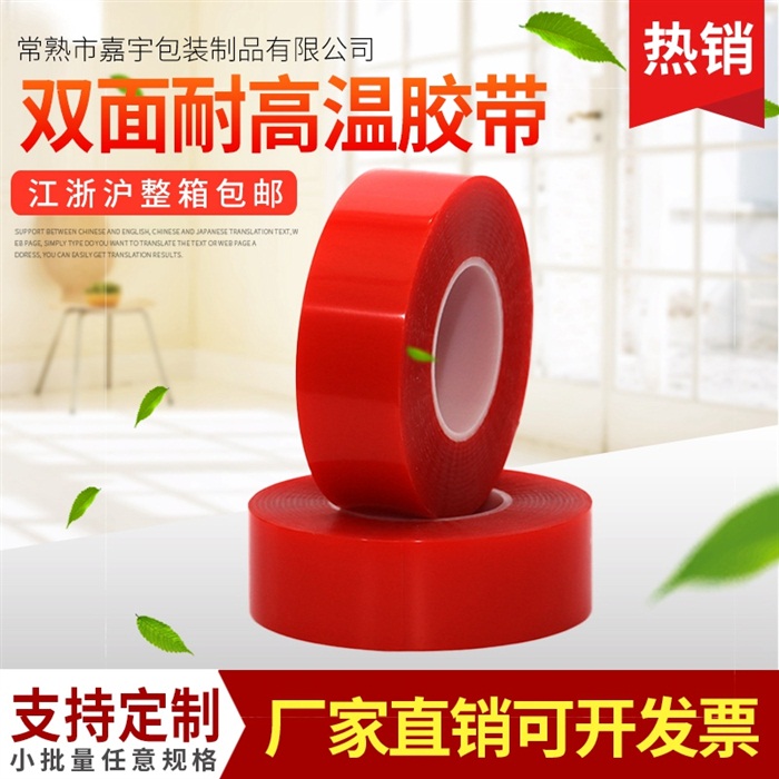 PET高粘力双面耐高温胶带 可定制多规格红色强力包装耐高温胶布