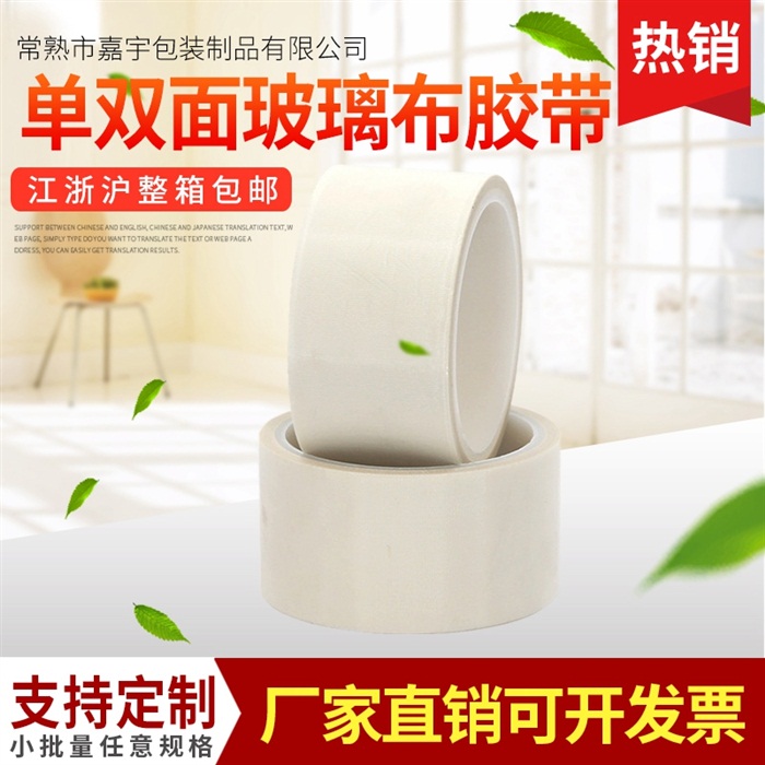 PE 高温单双面玻璃布胶带 可定制耐高温黏贴力强胶带
