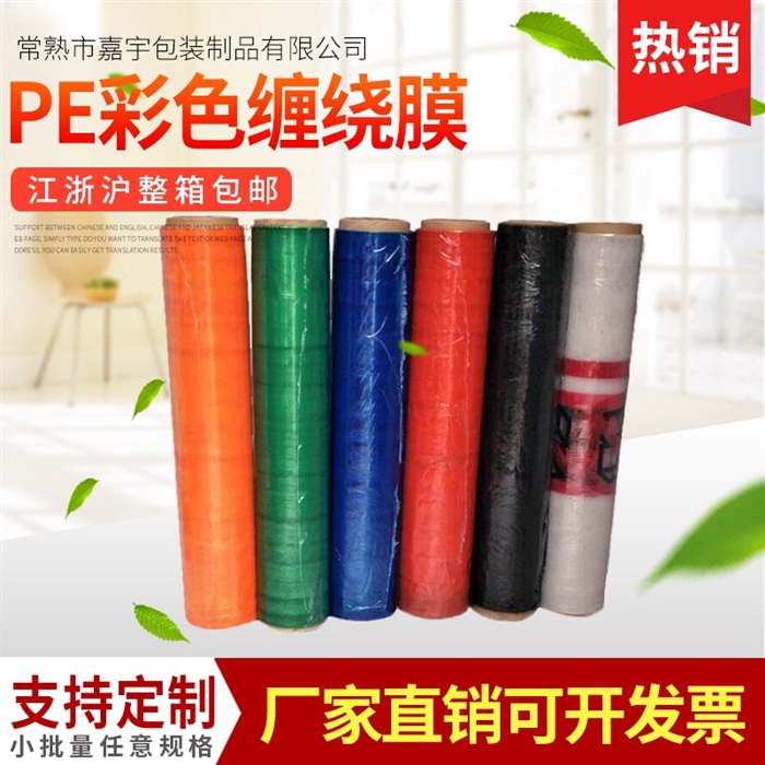 PE彩色拉伸缠绕膜 自粘pe拉伸缠绕保护膜 环保透明拉伸膜包装膜