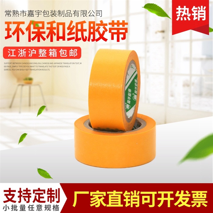 供应汽车喷漆和纸胶带厂家批发低噪音环保美纹纸胶带定制