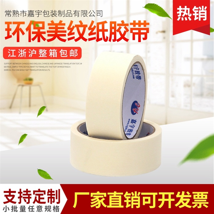 高粘度环保美纹纸胶带 装潢喷涂胶带遮蔽美纹纸可定制