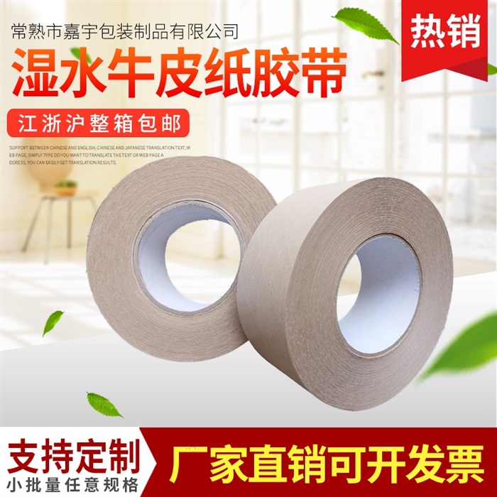 湿水牛皮纸封箱胶带 湿水打包封箱牛皮纸胶带