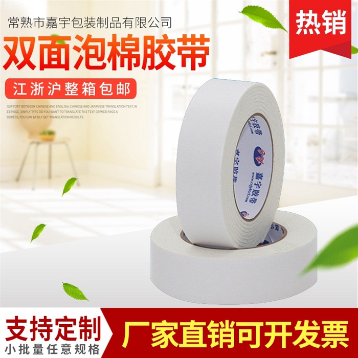 【双面胶带】促销强力泡棉双面胶带厂家直销高粘单双面胶带可定做
