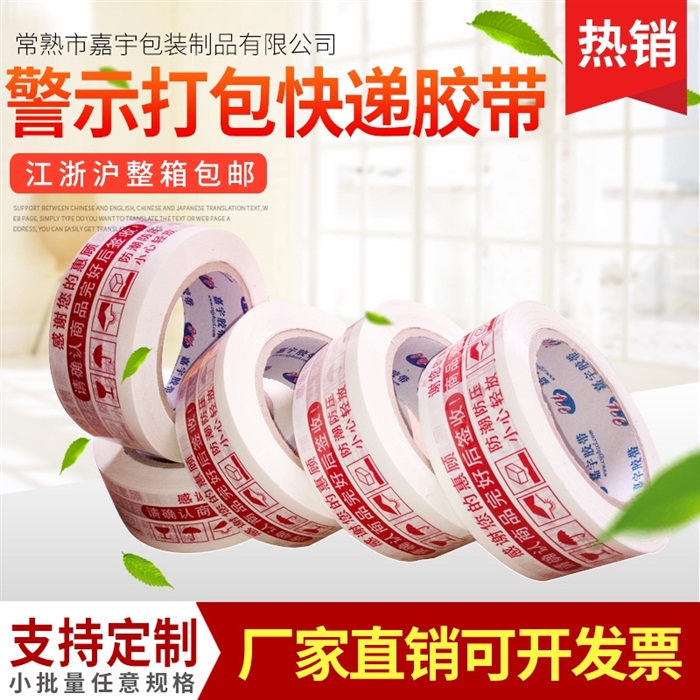 印字4.5cm胶带多色警示语胶带 彩色封箱打包透明胶带