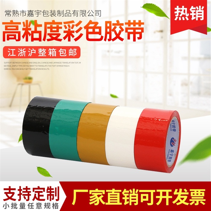 48mm*60y彩色透明胶带 封箱用透明胶带厂家批发高粘透明打包胶带