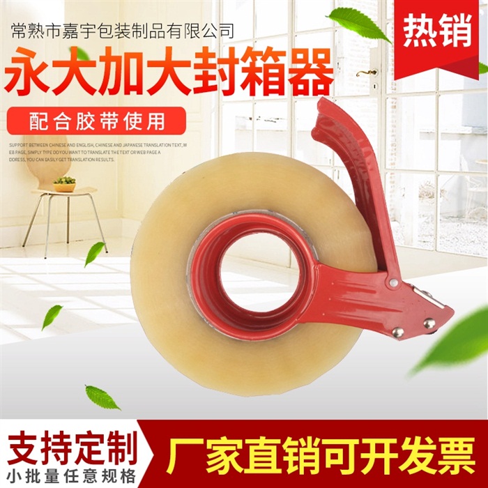 永大6cm加长胶带封箱器 割带器切割器 打包封箱机胶带机