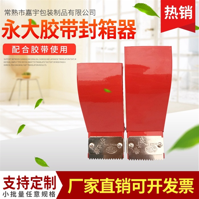 6.0cm永大胶带切割器 透明胶带封箱器 简易封箱器 铁质胶带机