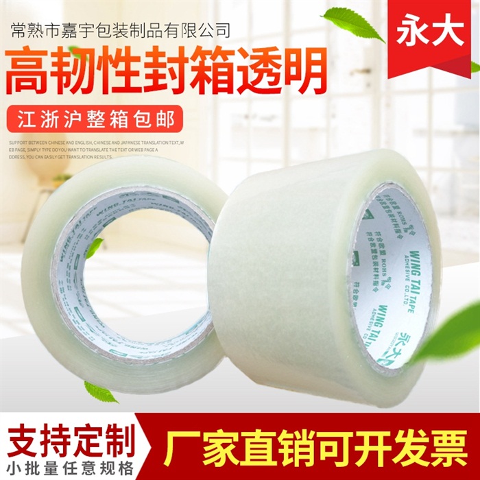 永大正品6cm公分宽90米100Y透明封箱胶带