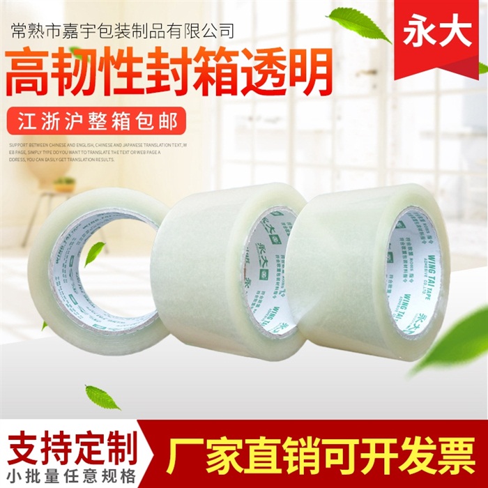 永大正品4.8cm公分宽90米100Y透明封箱胶带可定制批发