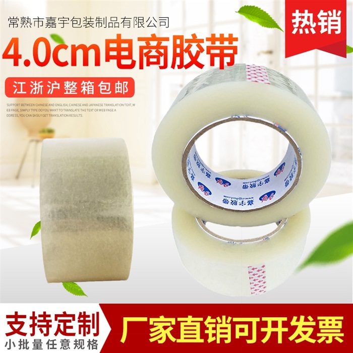 厂家定制透明打包胶带 4.0cm封口电商快递胶布 封箱胶带批发