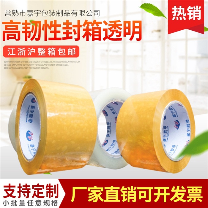 供应高粘性BOPP透明胶带厂家热销高韧性6.0cm打包封箱透明胶带